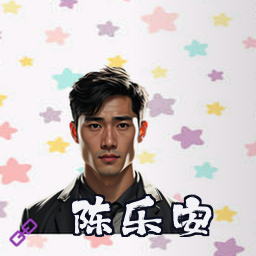 陈乐安