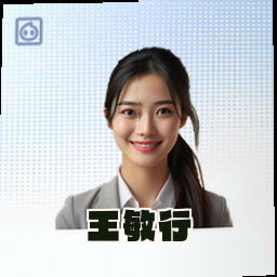 王敏行
