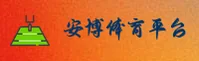 安博(ANBO)官方网站 - 值得信赖的体育娱乐品牌