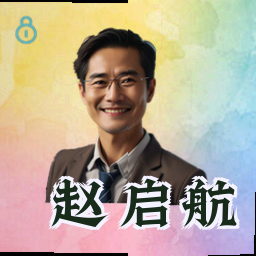 赵启航